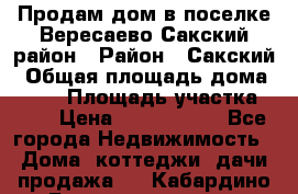 Продам дом в поселке Вересаево Сакский район › Район ­ Сакский › Общая площадь дома ­ 103 › Площадь участка ­ 11 › Цена ­ 2 900 000 - Все города Недвижимость » Дома, коттеджи, дачи продажа   . Кабардино-Балкарская респ.,Нальчик г.